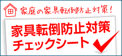 家具転倒防止対策チェックシート