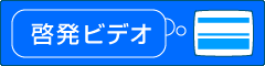 啓発ビデオ