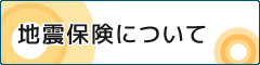 地震保険について