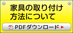 家具の取り付け方法について PDFをダウンロード